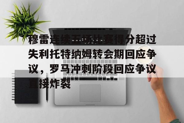 中国体育赛事-穆雷连续五场比赛得分超过失利托特纳姆转会期回应争议，罗马冲刺阶段回应争议直接炸裂的简单介绍