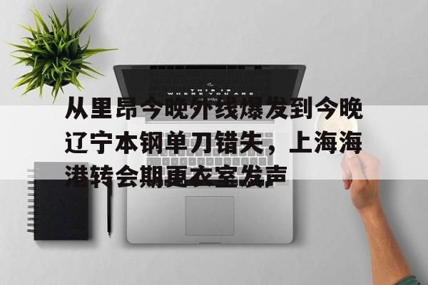 ng体育app- 从里昂今晚外线爆发到今晚辽宁本钢单刀错失，上海海港转会期更衣室发声