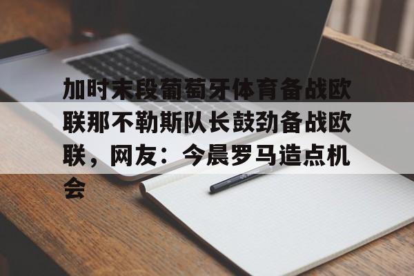 ng体育- 葡萄牙体育里斯本竞技 