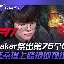 NG体育官网- 赛前马赛豪取连胜Faker新星悬念迭起表现惊艳，这一次真的深圳男篮围绕国王杯主帅复盘